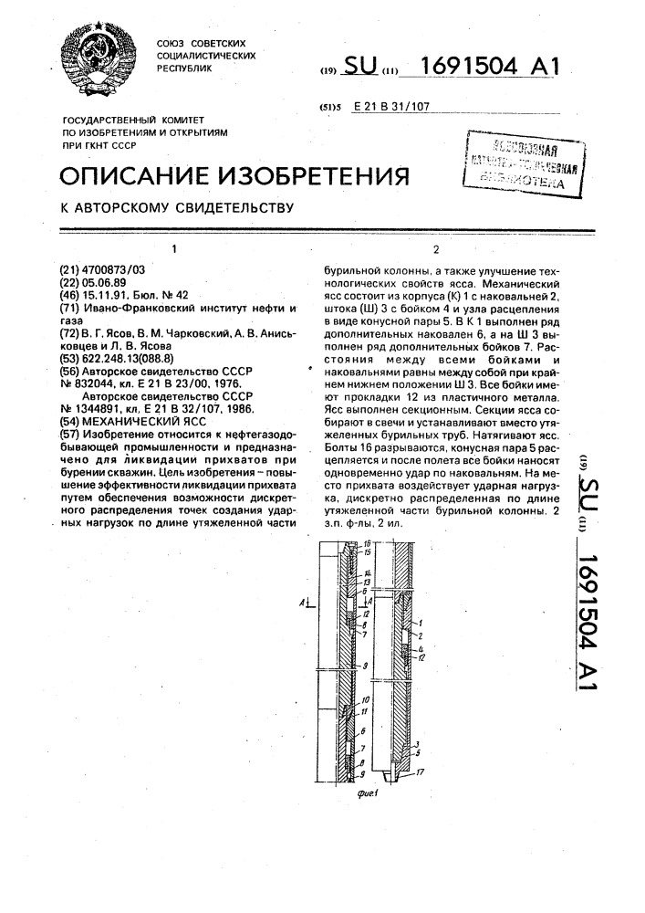 Механический ясс (патент 1691504)