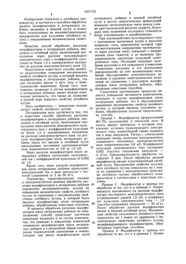 Способ обработки расплава модификаторов и легирующих добавок (патент 1057178)