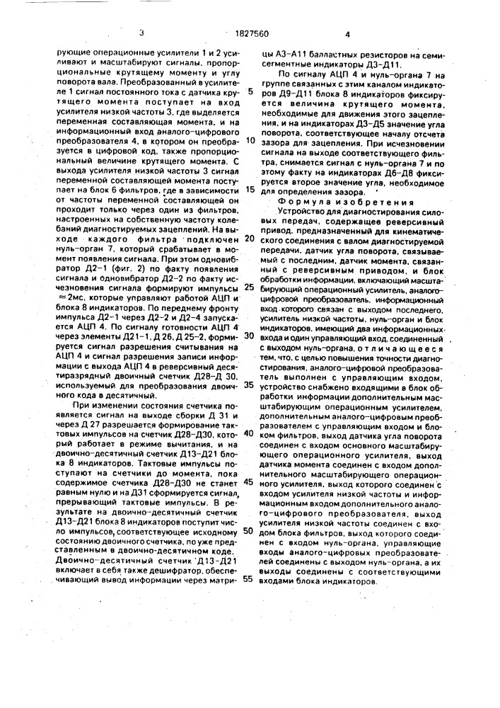Устройство для диагностирования силовых передач (патент 1827560)