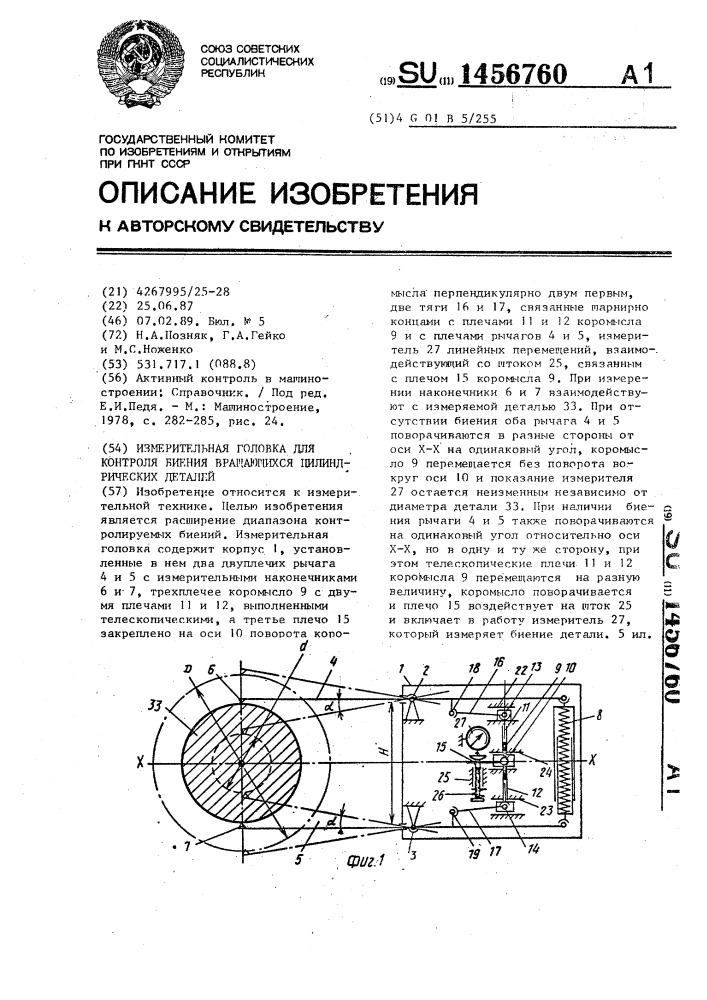 Измерительная головка для контроля биения вращающихся цилиндрических деталей (патент 1456760)