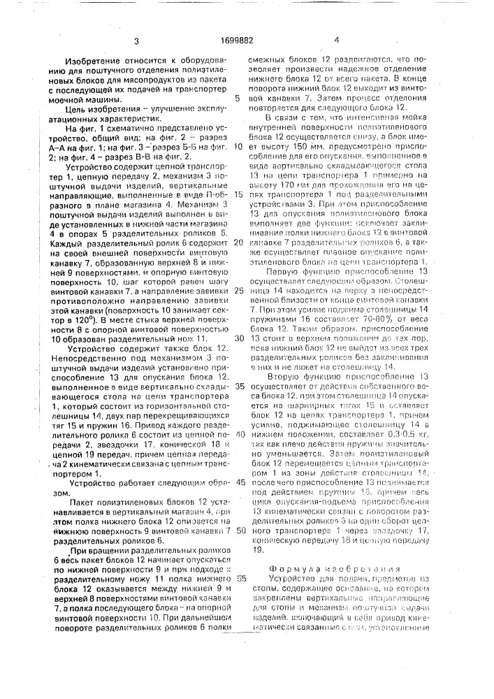 Устройство для подачи предметов из стопы (патент 1699882)