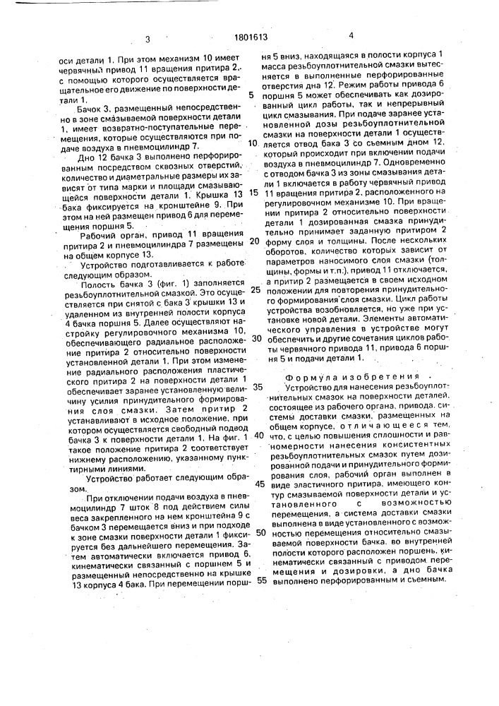 Устройство для нанесения резьбоуплотнительных смазок (патент 1801613)