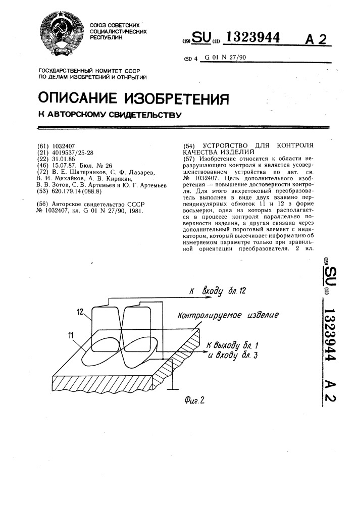 Устройство для контроля качества изделий (патент 1323944)