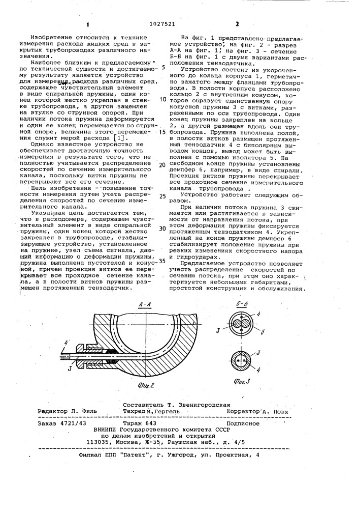 Расходомер (патент 1027521)