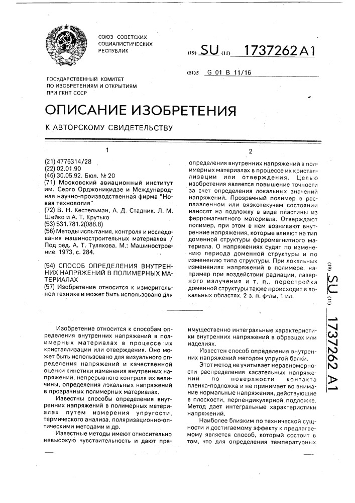 Способ определения внутренних напряжений в полимерных материалах (патент 1737262)