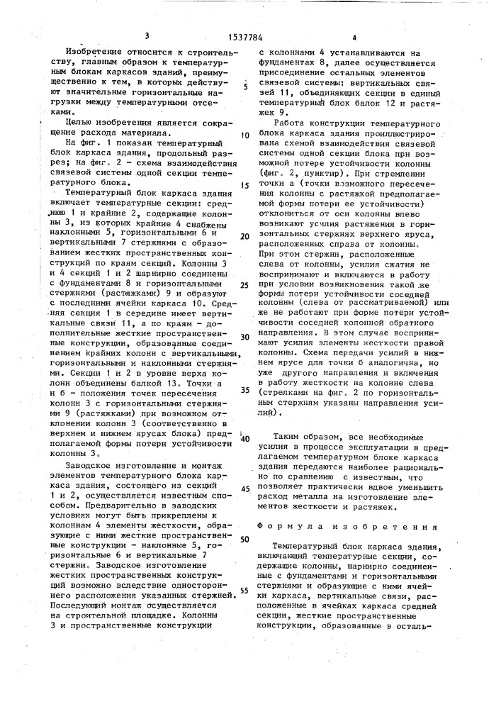 Температурный блок каркаса здания (патент 1537784)