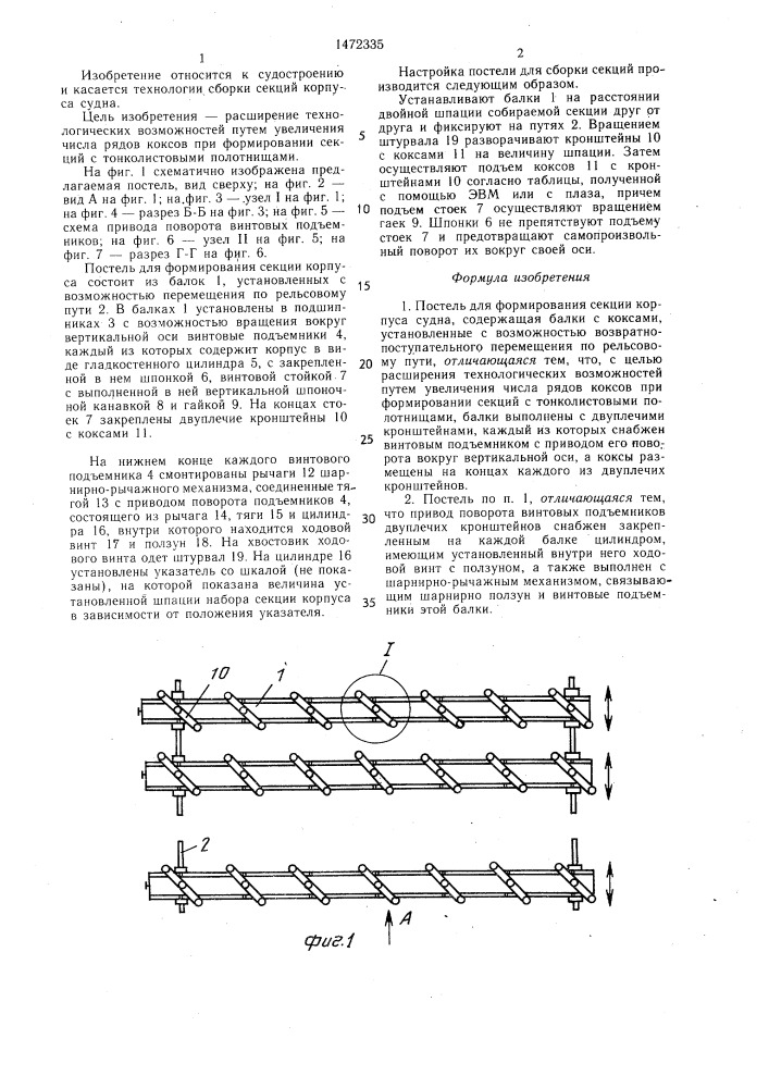 Постель для формирования секции корпуса судна (патент 1472335)