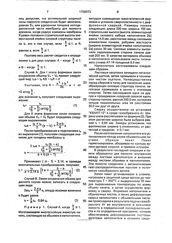 Способ изготовления многослойных панелей (патент 1756073)