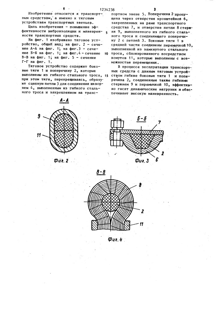 Тяговое устройство для транспортных звеньев (патент 1234238)