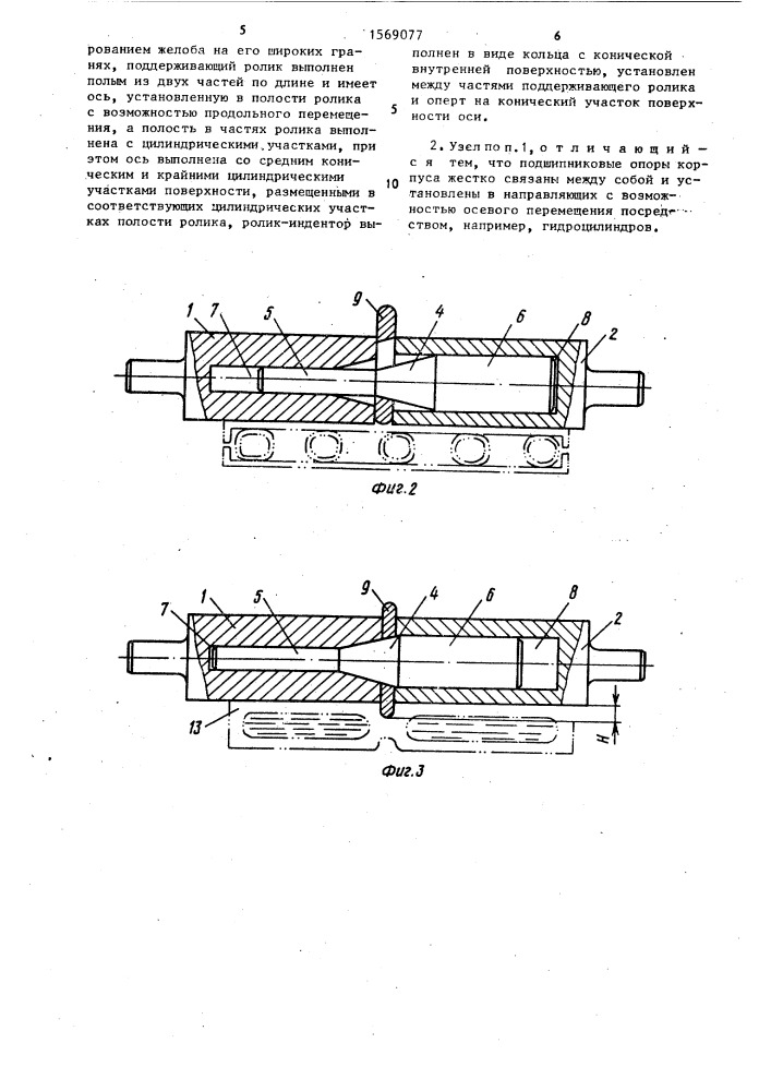 Узел поддерживающего ролика машины непрерывного литья заготовок (патент 1569077)