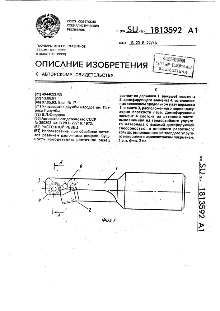 Расточной резец (патент 1813592)