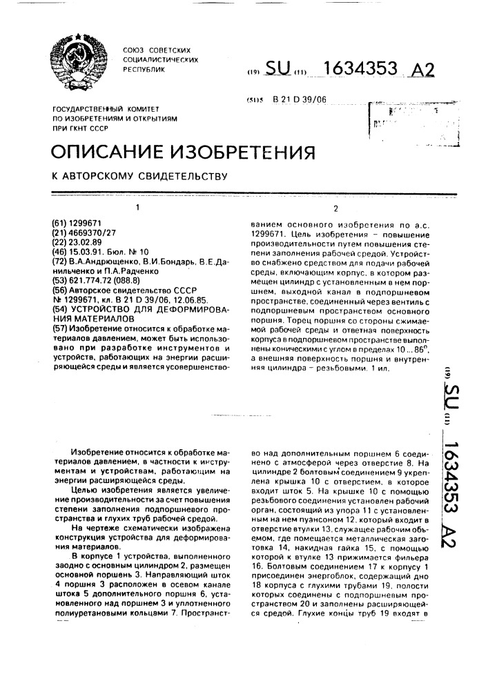 Устройство для деформирования материалов (патент 1634353)