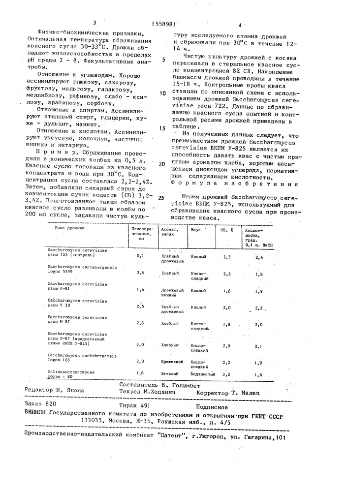 Штамм дрожжей sасснаrомyсеs cerevisiae, используемый для сбраживания квасного сусла при производстве кваса (патент 1558981)