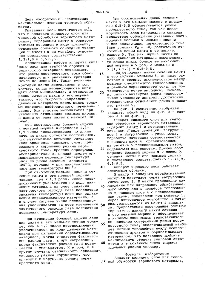 Аппарат кипящего слоя для тепловой обработки зернистого материала (патент 966474)