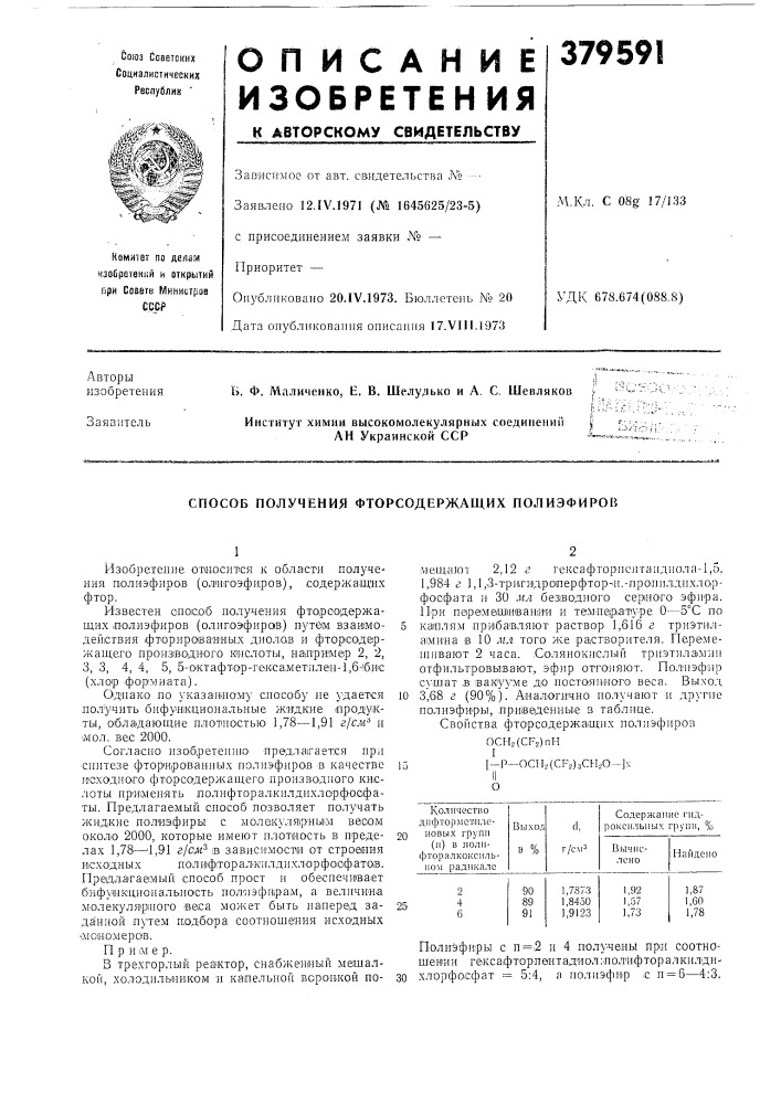 Способ получения фторсодержащих полиэфиров (патент 379591)