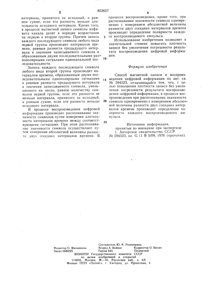 Способ магнитной записи и воспроизве-дения цифровой информации (патент 853657)