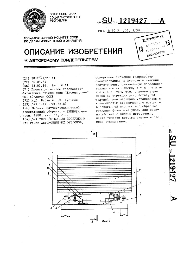 Устройство для погрузки и разгрузки автомобильных фургонов (патент 1219427)