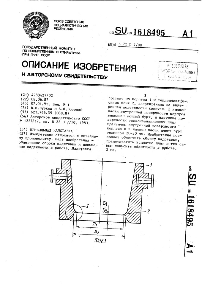 Прибыльная надставка (патент 1618495)