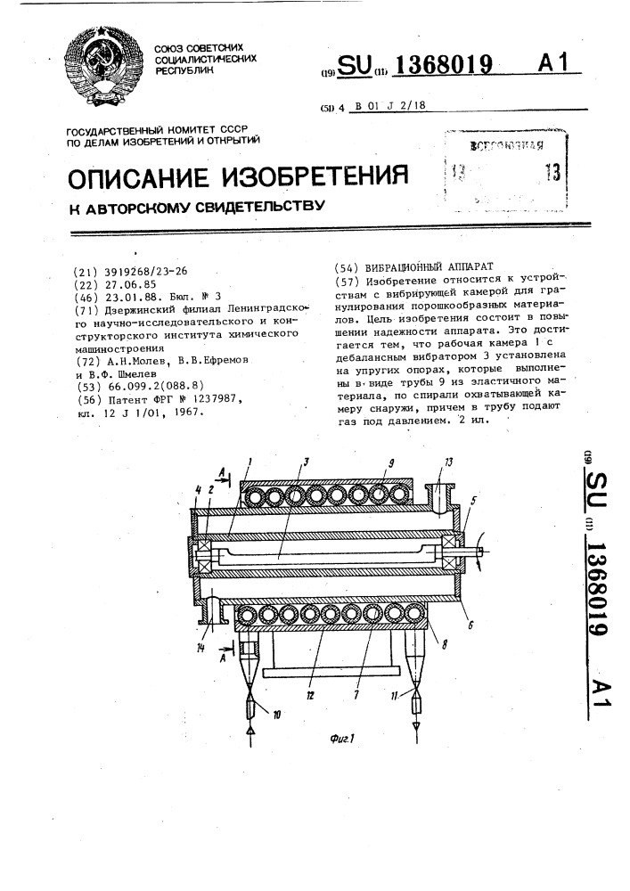 Вибрационный аппарат (патент 1368019)