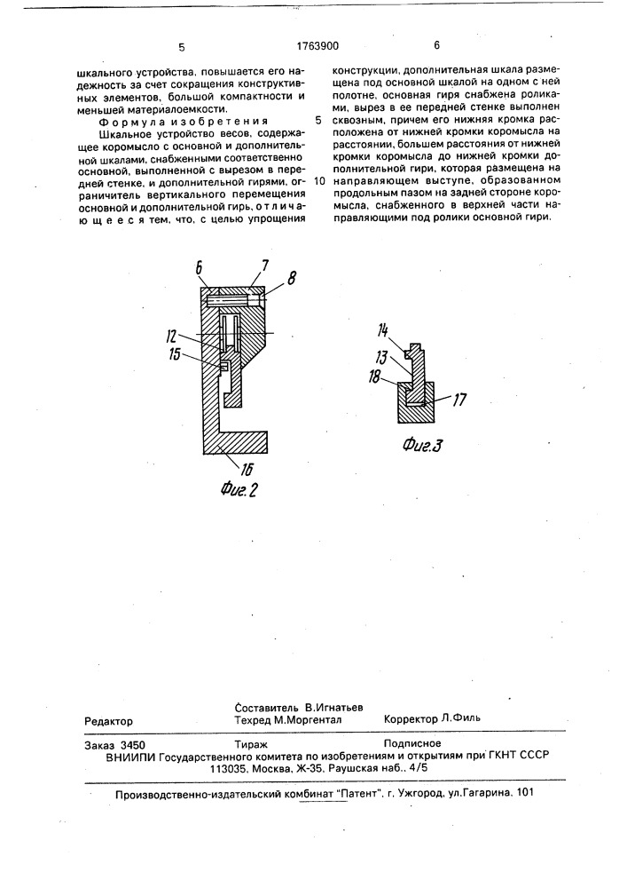 Шкальное устройство весов (патент 1763900)