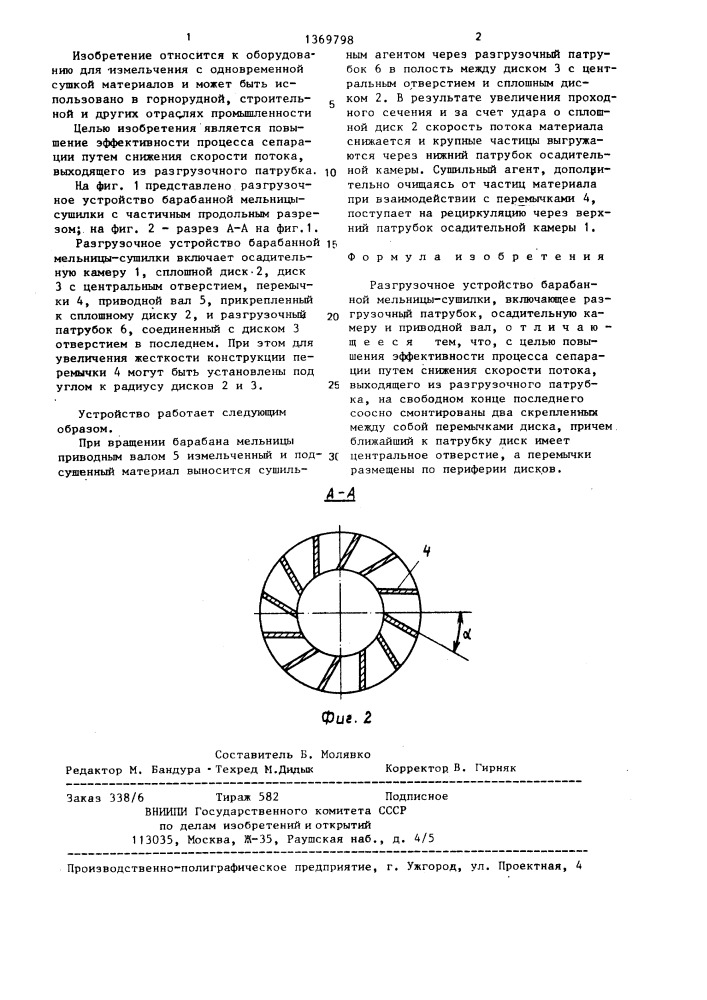 Разгрузочное устройство барабанной мельницы-сушилки (патент 1369798)