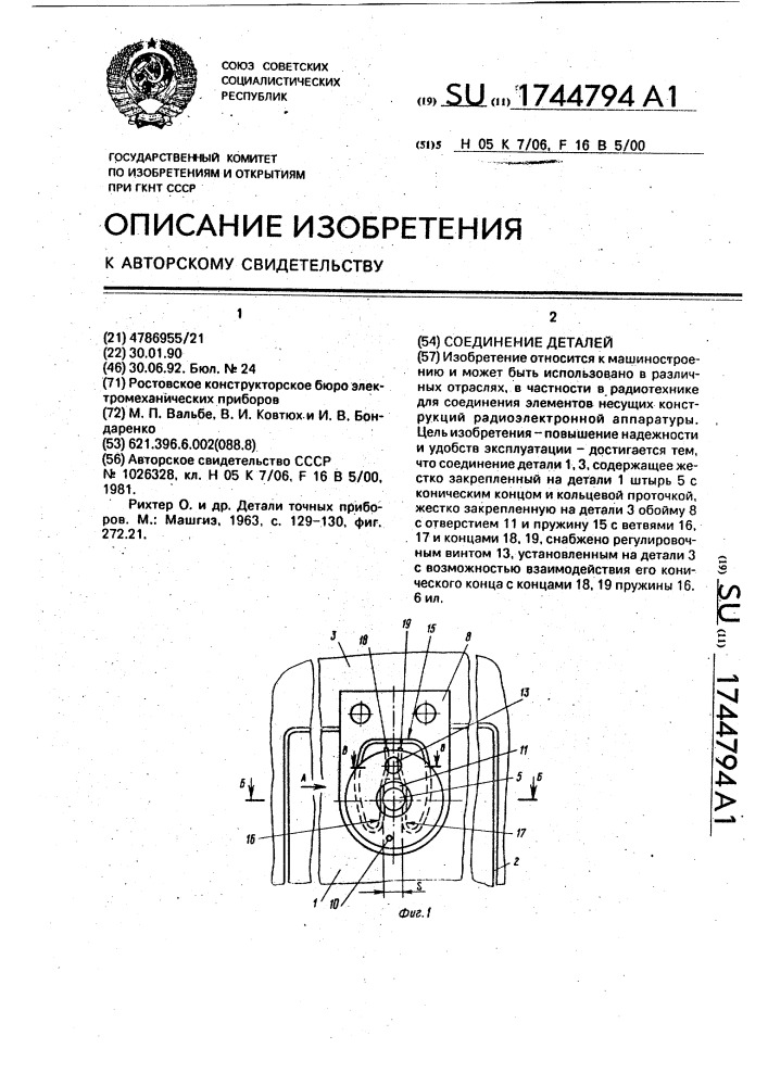 Соединение деталей (патент 1744794)