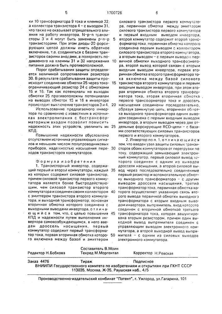 Транзисторный инвертор (патент 1700726)