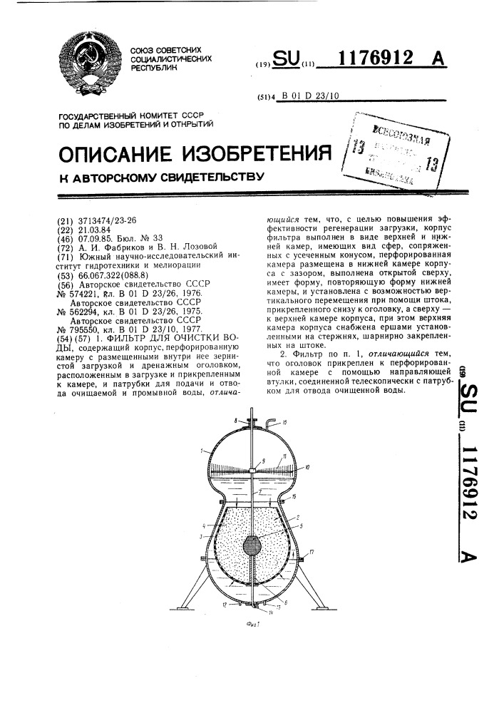 Фильтр для очистки воды (патент 1176912)