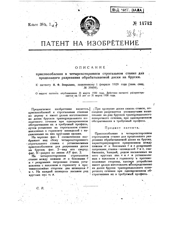 Приспособление в четырехстороннем строгальном станке для продольного разрезания обрабатываемой доски на бруски (патент 14742)