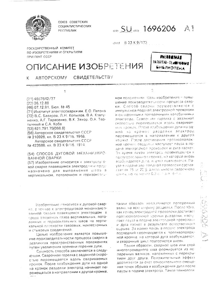 Способ дуговой механизированной сварки (патент 1696206)