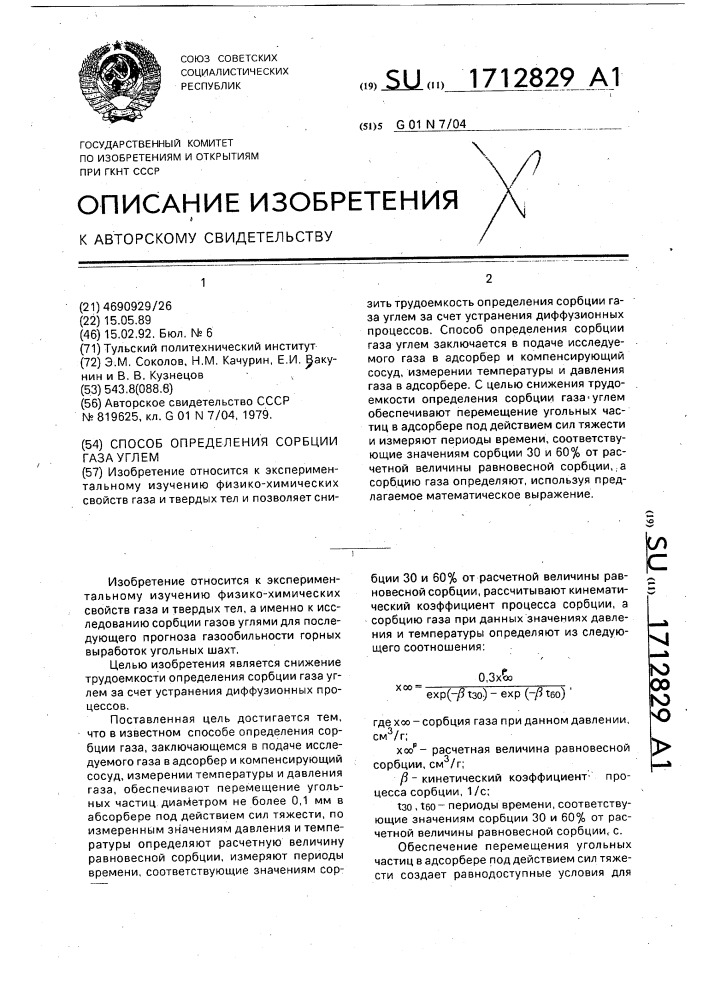 Способ определения сорбции газа углем (патент 1712829)