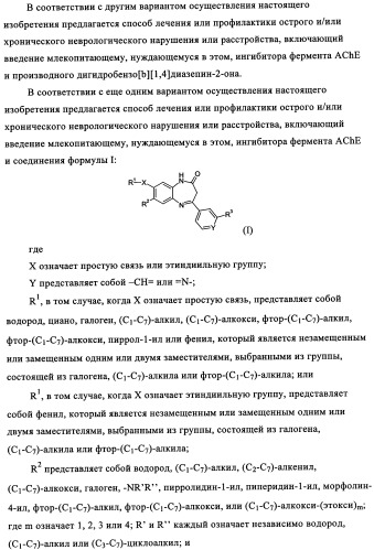 Комбинация антагониста рецептора mglur2 и ингибитора фермента ache для лечения острых и/или хронических неврологических заболеваний (патент 2357734)