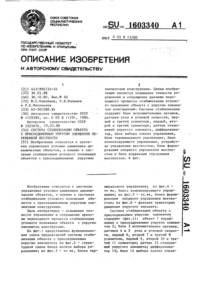 Система стабилизации объекта с присоединенным упругим элементом переменной жесткости (патент 1603340)