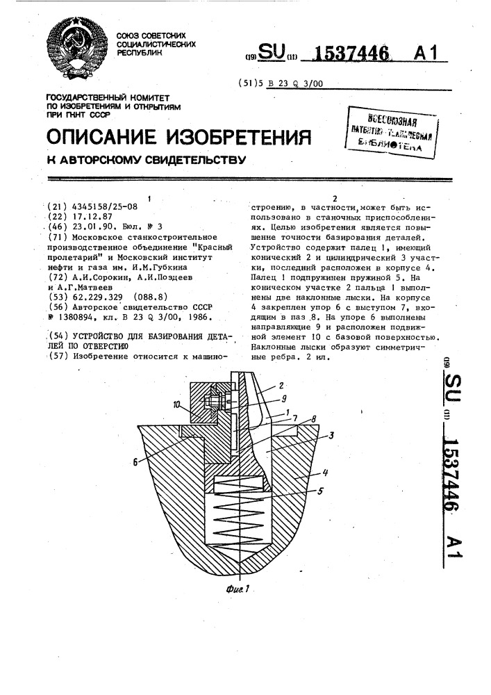 Устройство для базирования деталей по отверстию (патент 1537446)