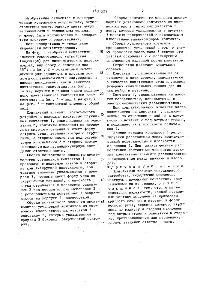 Контактный элемент токосъемного устройства (патент 1401529)