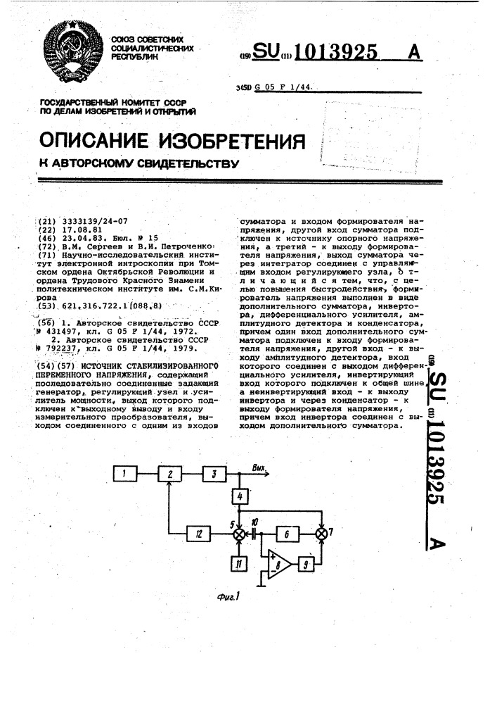 Источник стабилизированного переменного напряжения (патент 1013925)