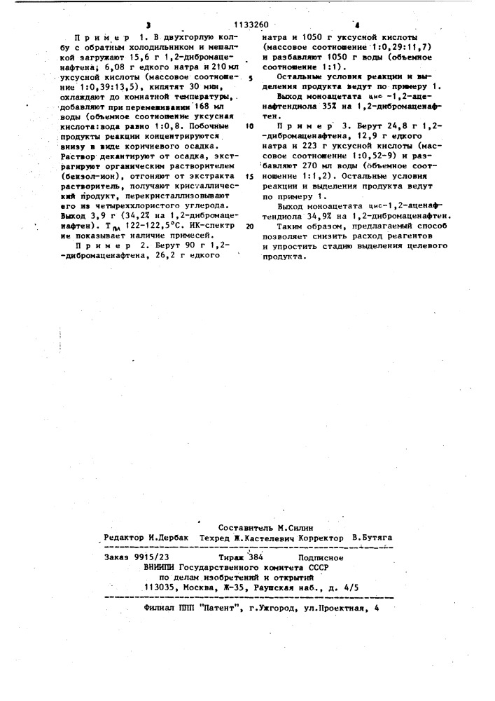 Способ получения моноацетата цис-1,2-аценафтандиола (патент 1133260)