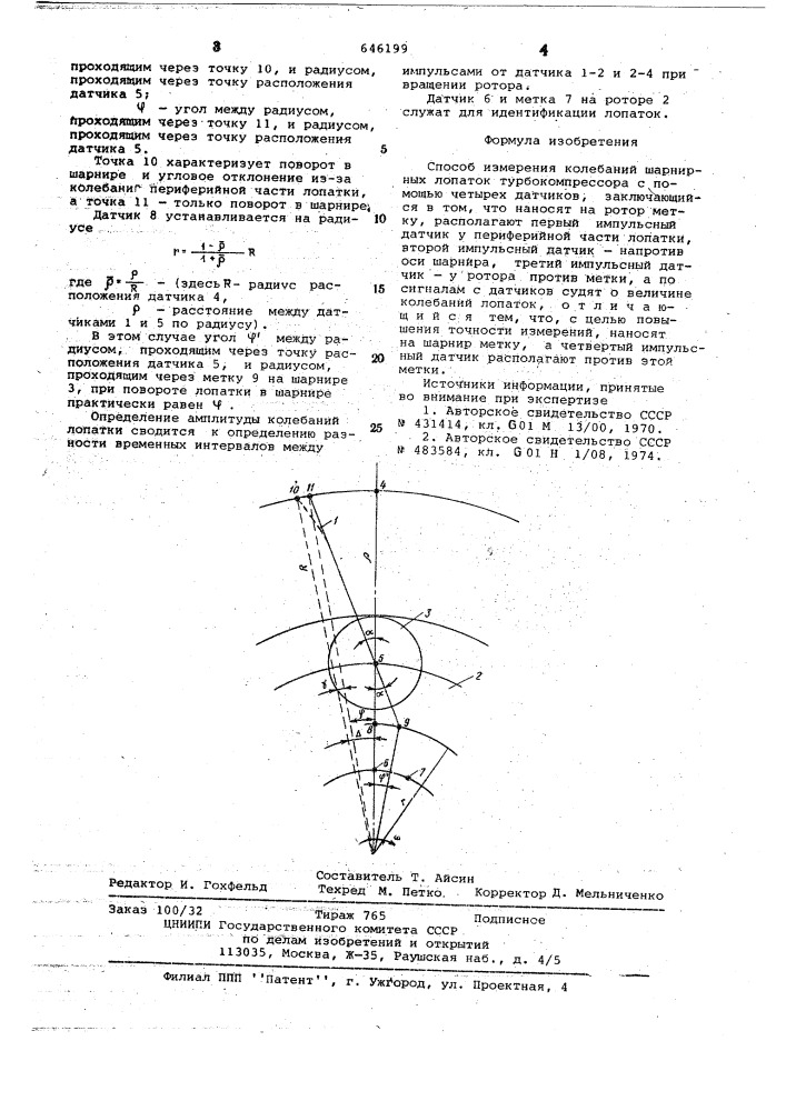 Способ измерения колебаний шарнирных лопаток турбокомпрессора (патент 646199)