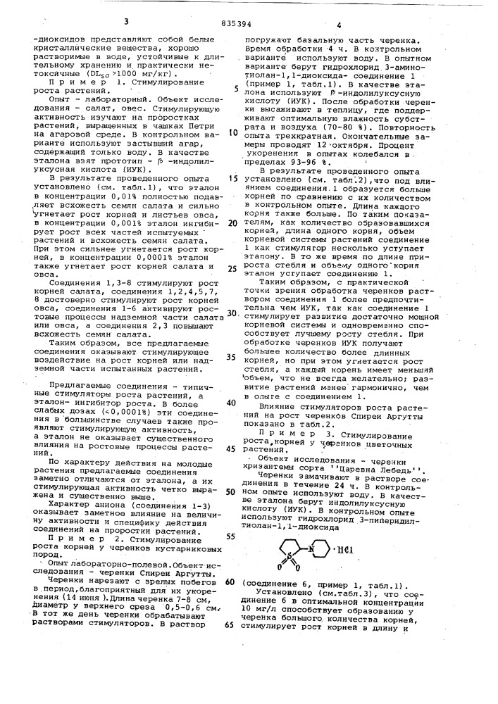 Стимулятор роста растений (патент 835394)