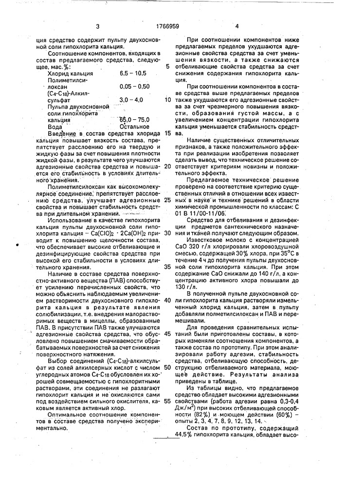 Средство для отбеливания и дезинфекции предметов сантехнического назначения и тканей (патент 1766959)