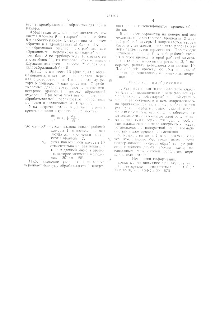Устройство для гидроабразивной очистки деталей (патент 751607)