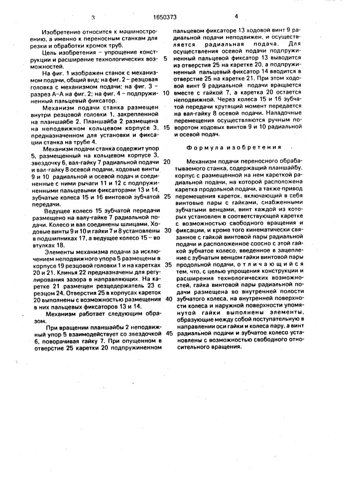 Механизм подачи переносного обрабатывающего станка (патент 1650373)