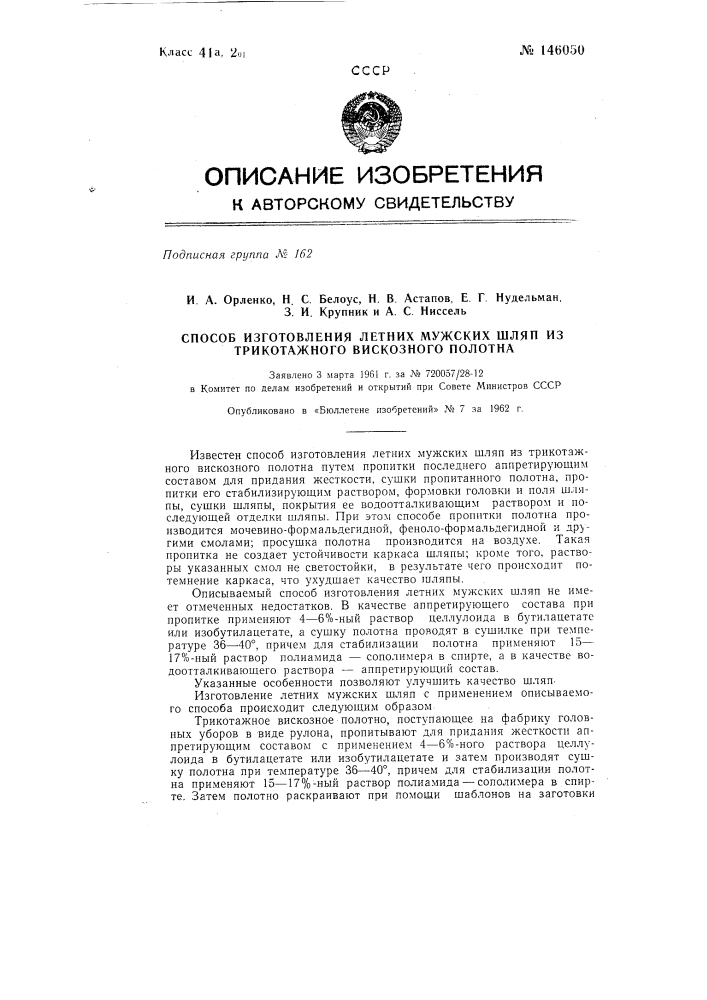 Способ изготовления летних мужских шляп из трикотажного вискозного полотна (патент 146050)