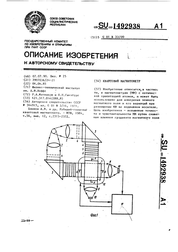 Квантовый магнитометр (патент 1492938)