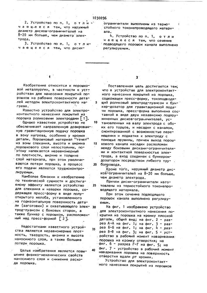 Устройство для электроконтактного нанесения покрытий из порошка (патент 1030096)