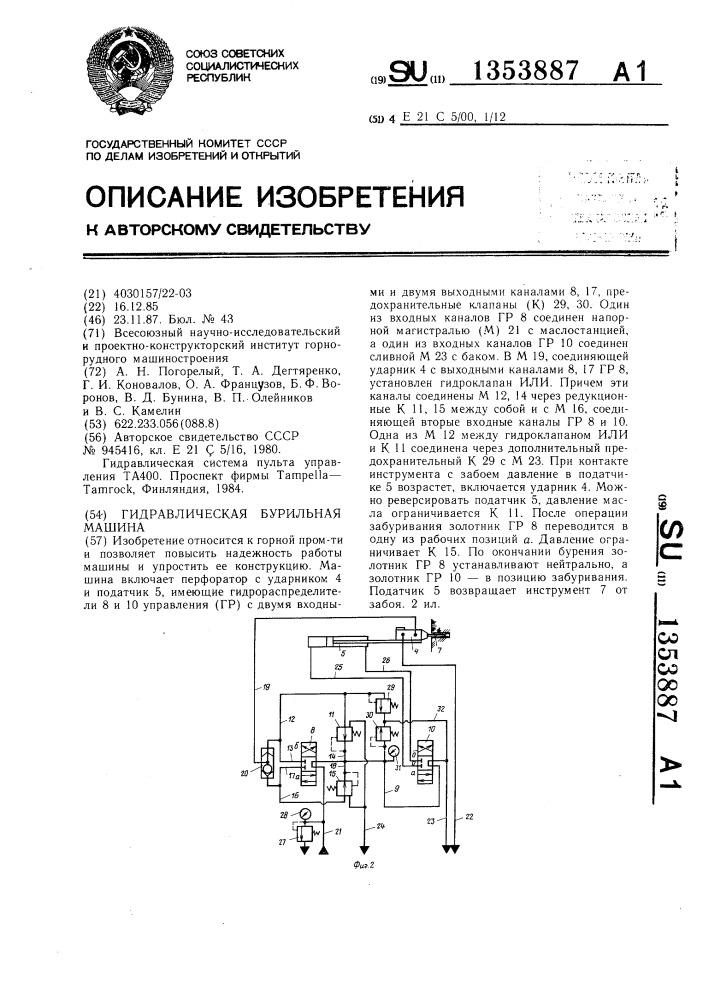 Гидравлическая бурильная машина (патент 1353887)