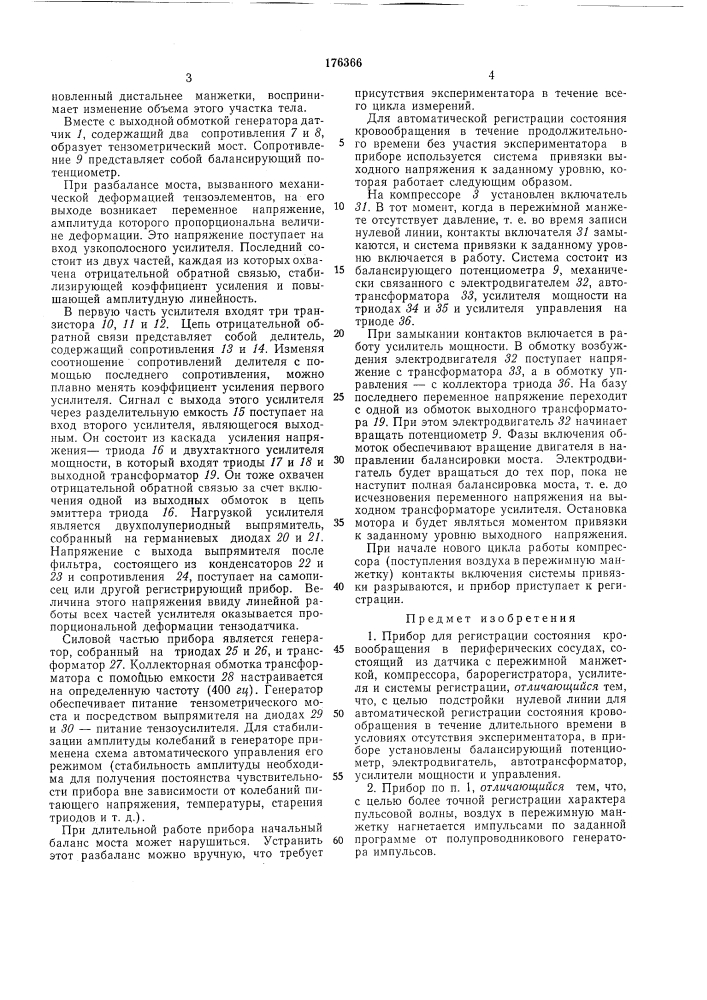 Прибор для регистрации состояния кровоовращения б периферических сосудах (патент 176366)