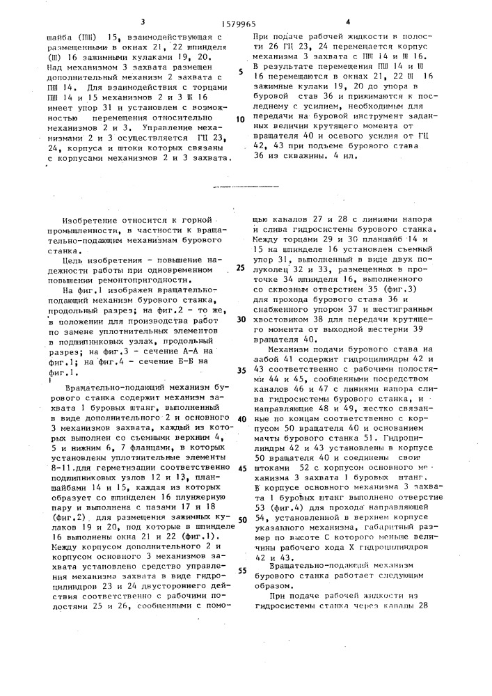 Вращательно-подающий механизм бурового станка (патент 1579965)
