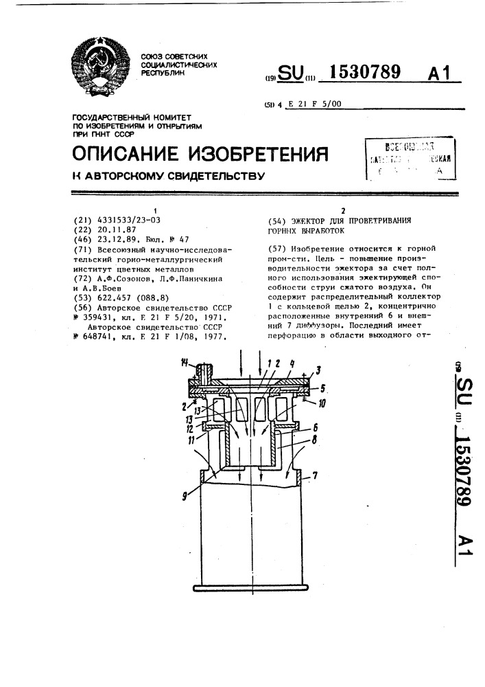 Эжектор для проветривания горных выработок (патент 1530789)