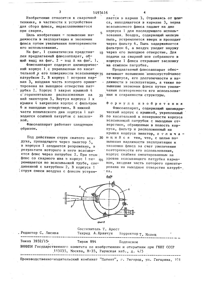 Флюсоаппарат (патент 1493416)